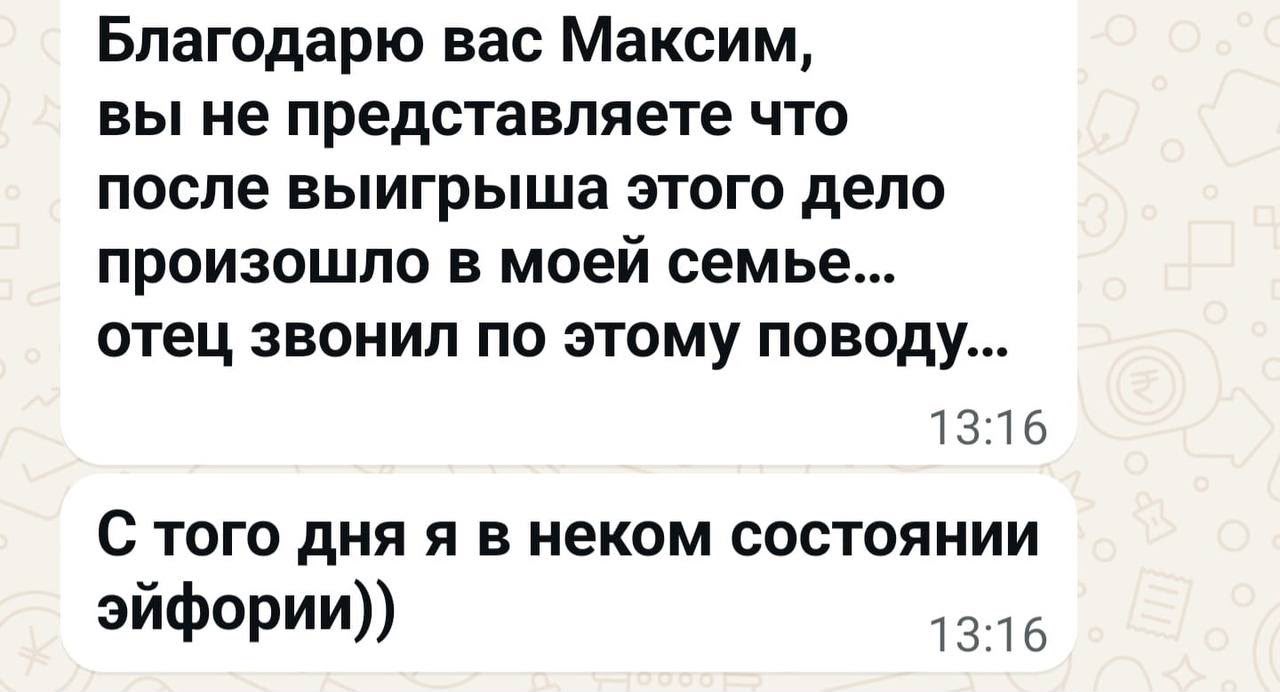 Скриншот переписки в WhatsApp: клиент благодарит Максима после выигранного дела
